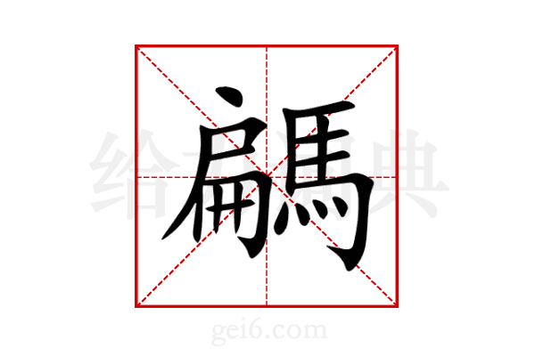 騗