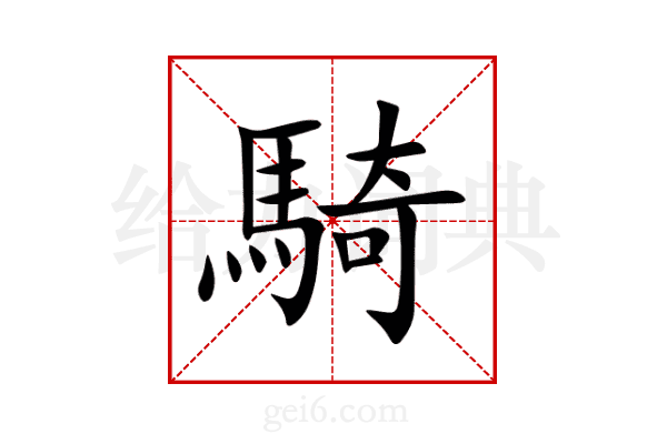 騎