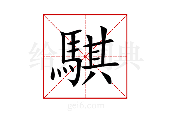 騏