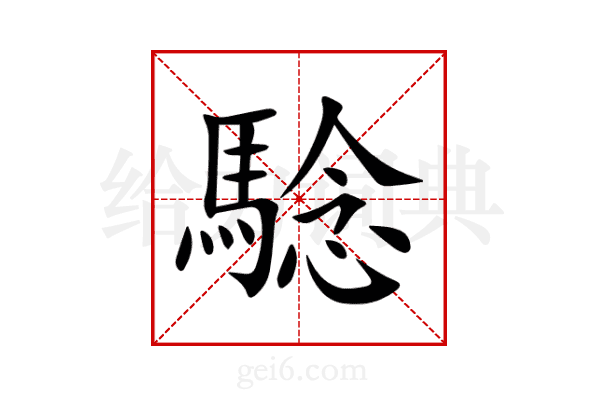 騐
