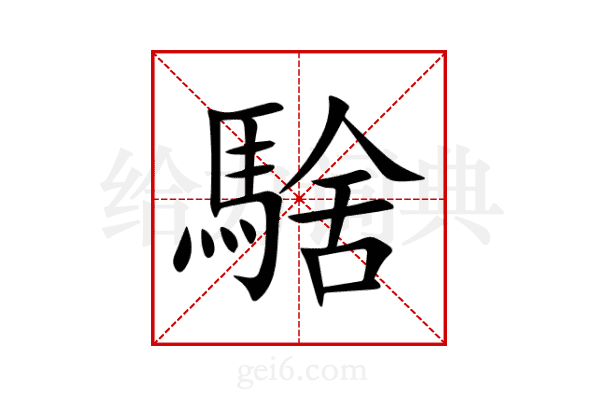 騇