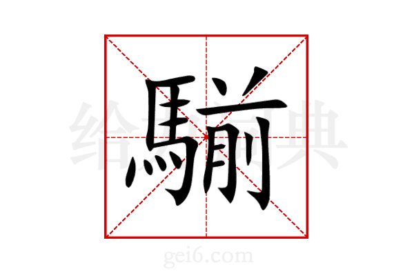 騚