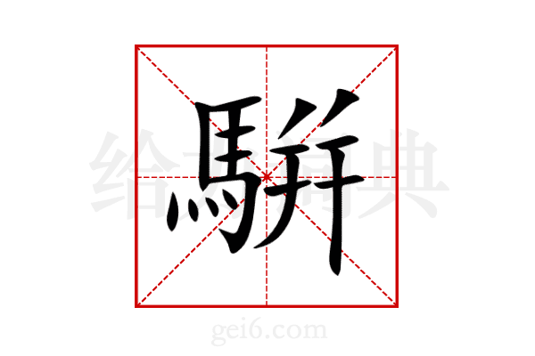 騈