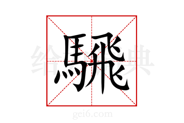 騛