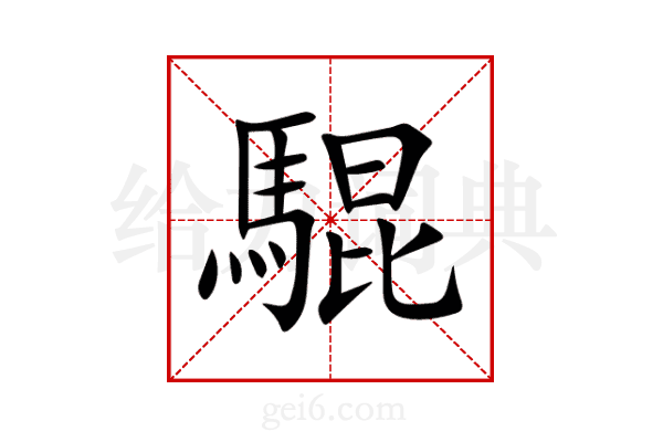 騉