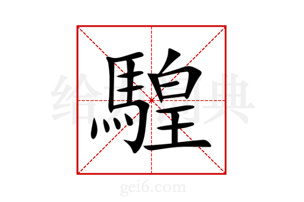 騜