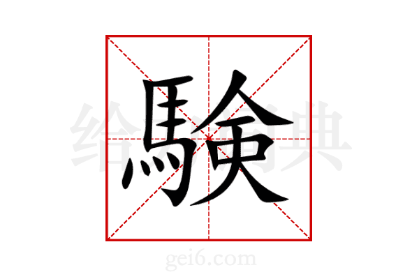 験