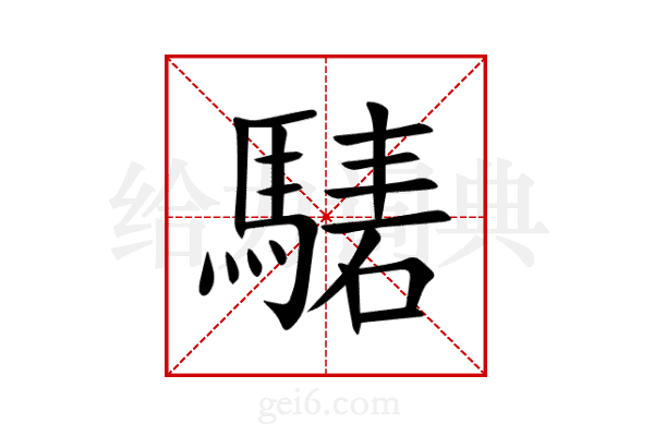 騞