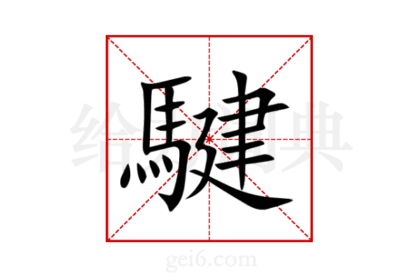 騝
