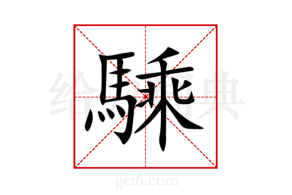 騬
