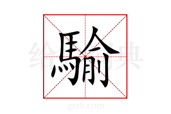 騟
