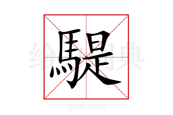 騠