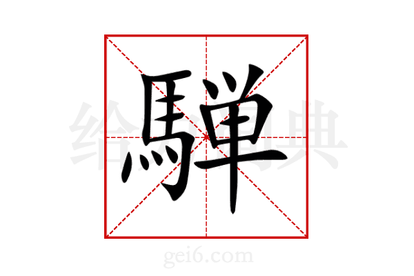騨