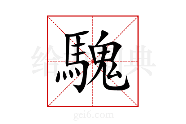 騩