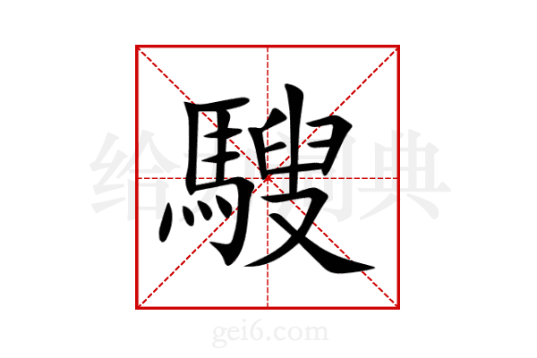 騪