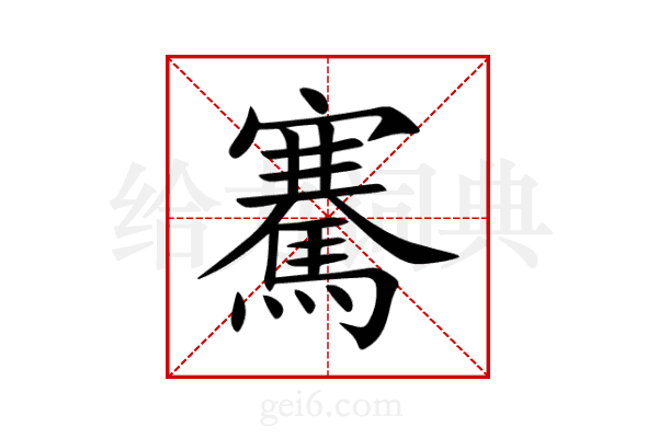 騫