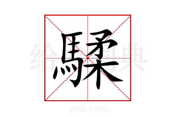 騥