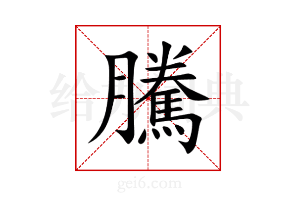 騰