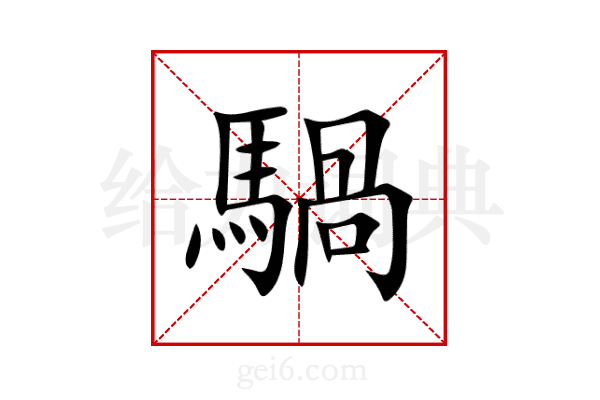 騧