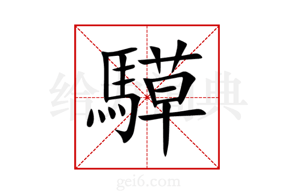 騲