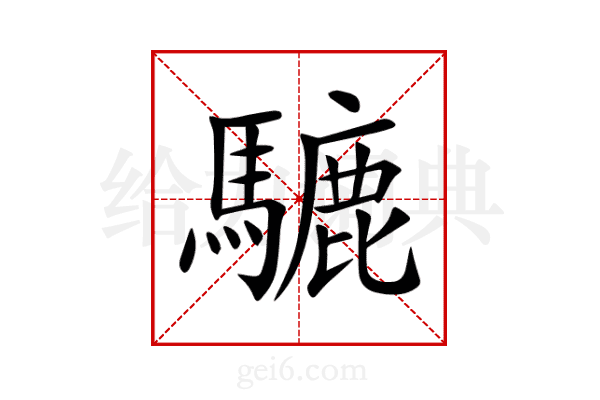 騼