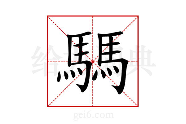 騳