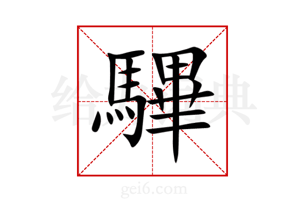 驆