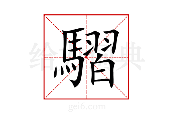 騽