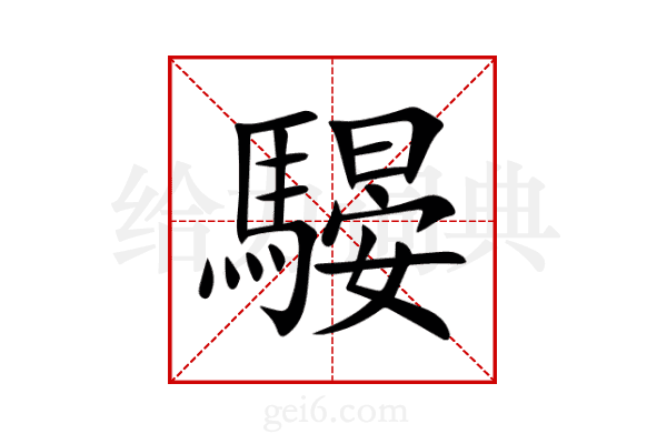 騴