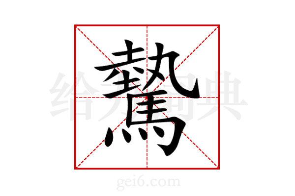 驇