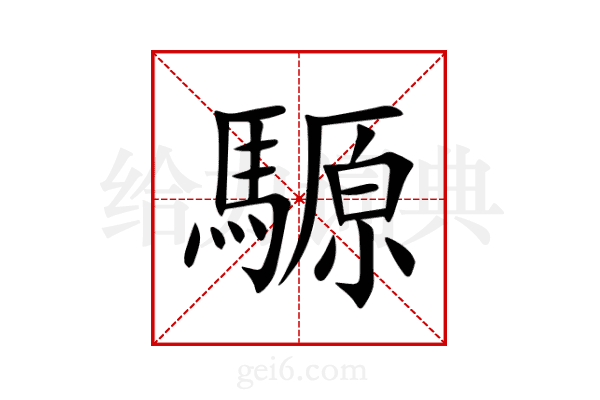 騵