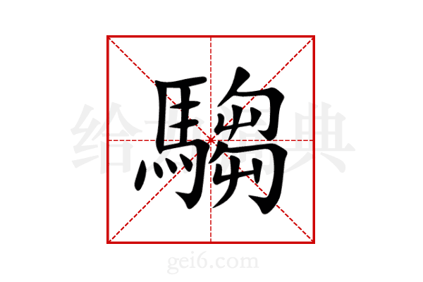 騶