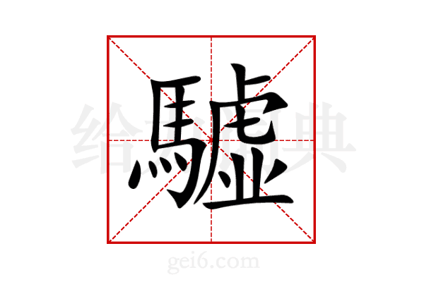 驉