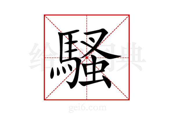 騷