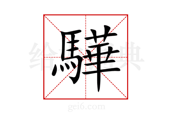 驊
