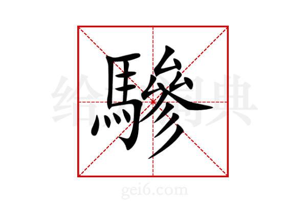 驂