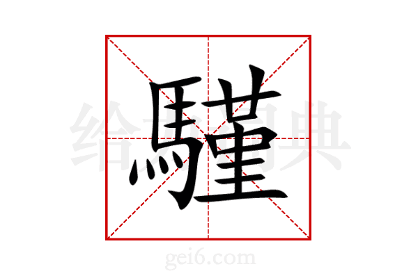 騹