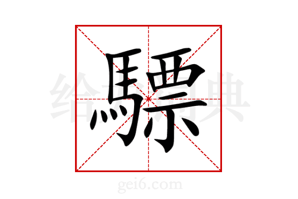 驃