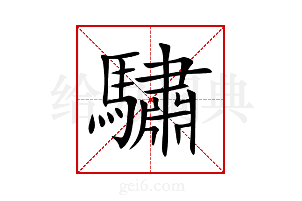 驌