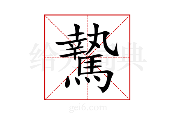 騺