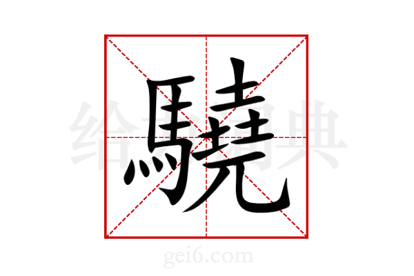 驍