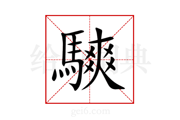 騻