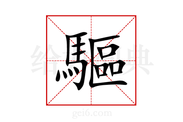 驅