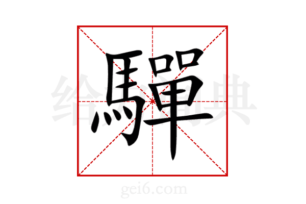 驒