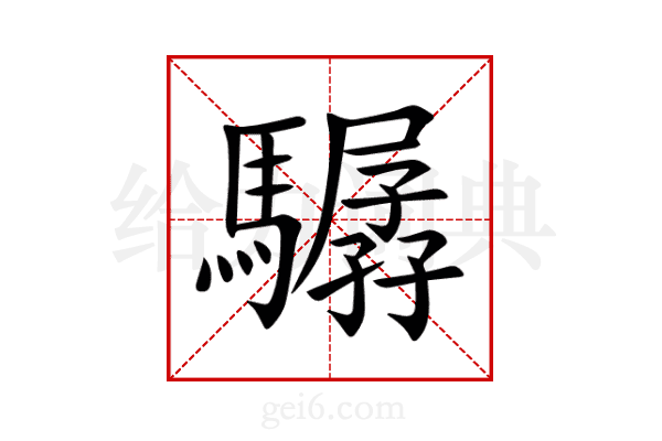 驏
