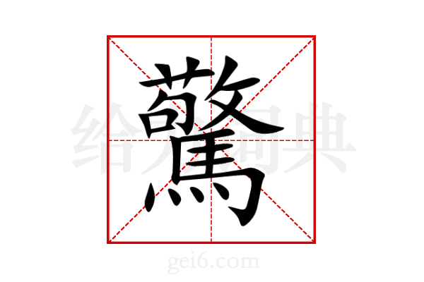 驚