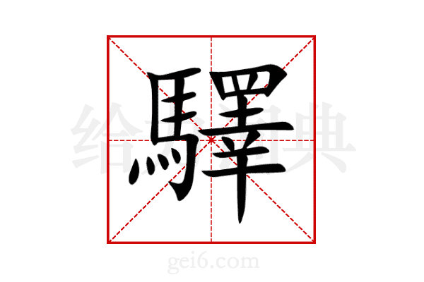 驛