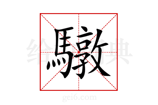 驐
