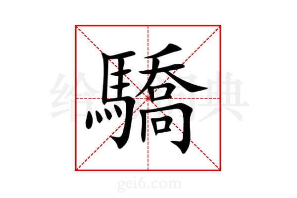 驕