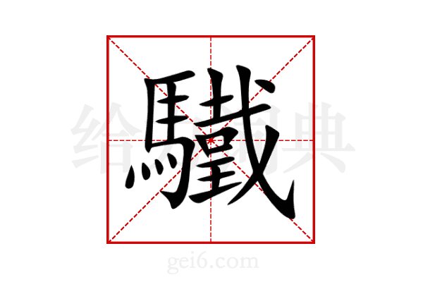 驖
